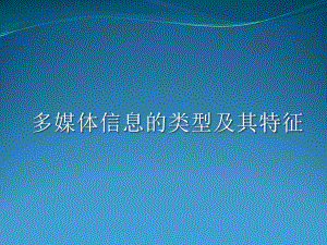 多媒体信息的类型.pptx