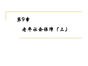 老社会保障.pptx