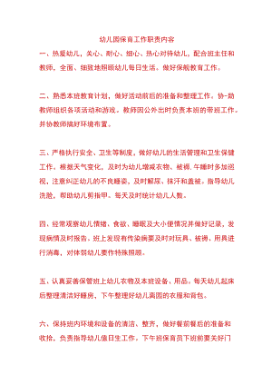 幼儿园保育工作职责内容.docx