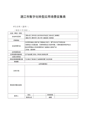 湛江市数字化转型应用场景征集表.docx