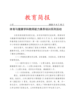 开展体育与健康学科教师能力素养培训系列活动简报.docx