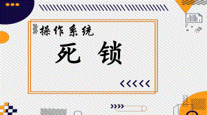 操作系统死锁.pptx