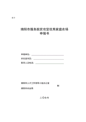 绵阳市服务脱贫攻坚优秀家庭农场申报书.docx