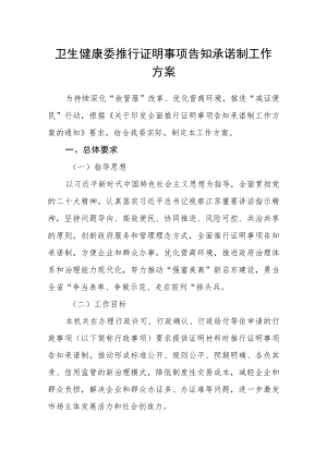 卫生健康委推行证明事项告知承诺制工作方案.docx