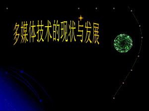 多媒体技术的现状与发展.pptx