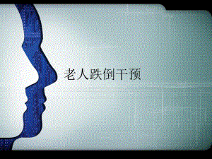 老人驾驶问题.pptx