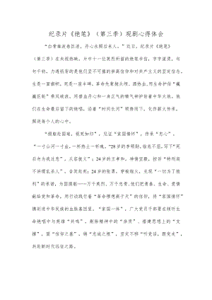 纪录片《绝笔》（第三季）观剧心得体会.docx