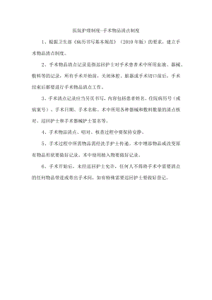 医院护理制度-手术物品清点制度.docx