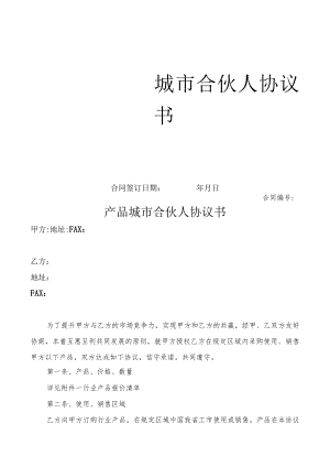 城市合伙人协议书模板.docx