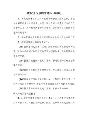 医院医疗废物管理培训制度.docx