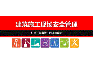建筑施工现场安全管理.pptx