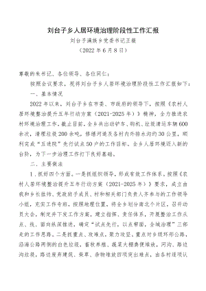 刘台子乡人居环境治理阶段性工作汇报.docx