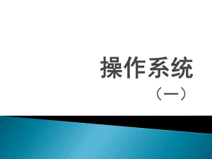 操作系统(一).pptx
