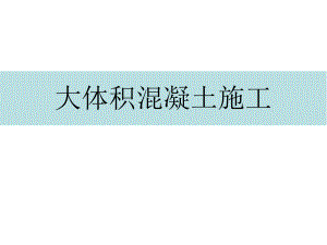 大体积混凝土施工培训课件.pptx