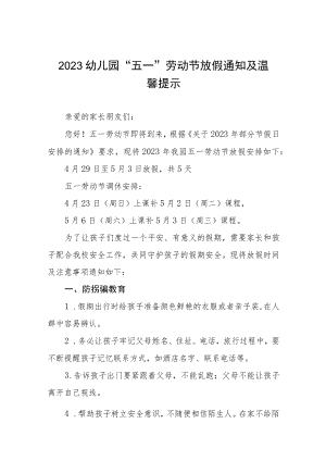 2023幼儿园五一劳动节放假通知七篇.docx