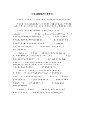 销售动员会总经理发言.docx