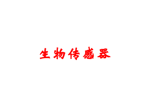 微生物传感器.pptx