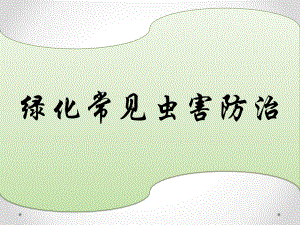 常见病虫害防治.pptx