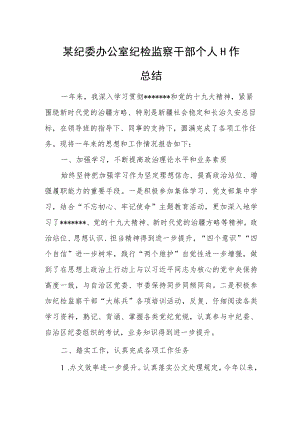 某纪委办公室纪检监察干部个人工作总结.docx