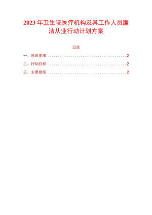 2023年卫生院医疗机构及其工作人员廉洁从业行动计划方案.docx