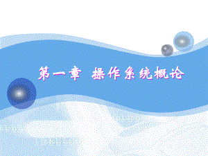 操作系统12操作系统形成和发展.pptx
