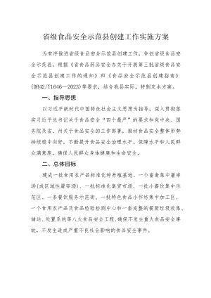 省级食品安全示范县创建工作实施方案.docx