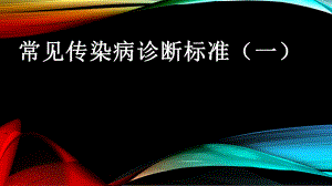 常见传染病诊断标准.pptx