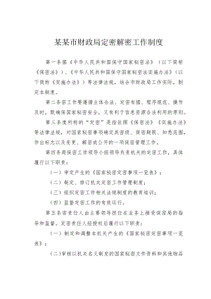 某某市财政局定密解密工作制度.docx
