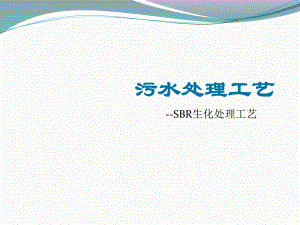 污水处理工艺简述.pptx