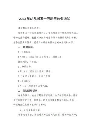 幼儿园2023年“五一”劳动节放假通知七篇.docx