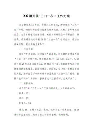 XX镇开展“三白一灰”工作方案.docx