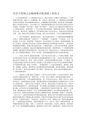 在学习贯彻大会精神集中轮训班上的发言.docx