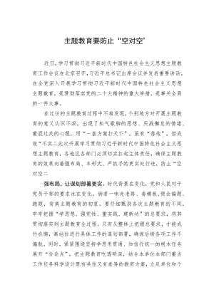 主题教育研讨发言材料：主题教育要防止“空对空”.docx