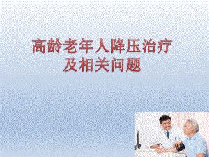 老人高血压管理PPT[1].pptx