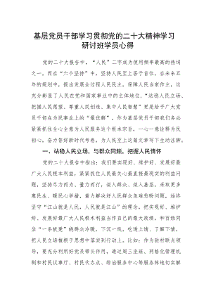 基层党员干部学习贯彻党的二十大精神学习研讨班学员心得.docx