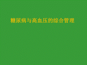 糖尿病与高血压的综合管理.pptx