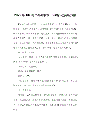 2022年XX镇清河净滩专项行动实施方案.docx