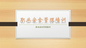 物业职业安全管理培训.pptx