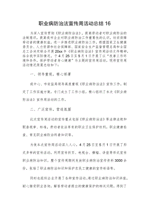 职业病防治法宣传周活动总结16.docx