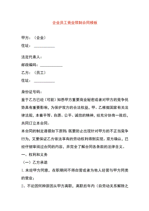 企业员工竞业限制合同模板.docx