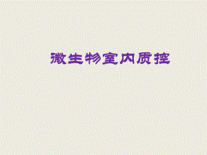 微生物室内质控.pptx