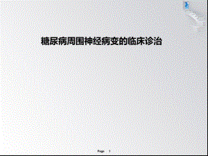 糖尿病神经病变.pptx