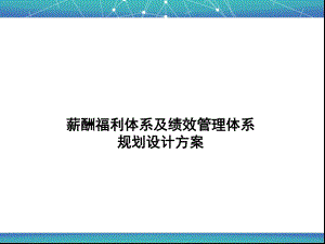 薪酬福利体系规划方案.pptx