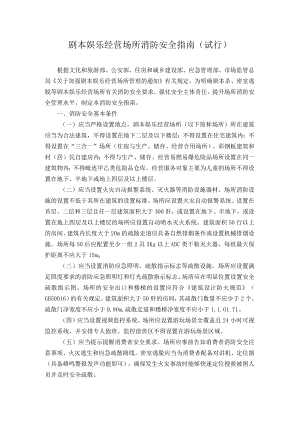剧本娱乐经营场所消防安全指南（试行）.docx