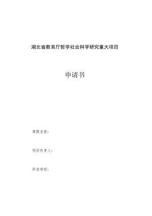 湖北省教育厅哲学社会科学研究重大项目申请书.docx