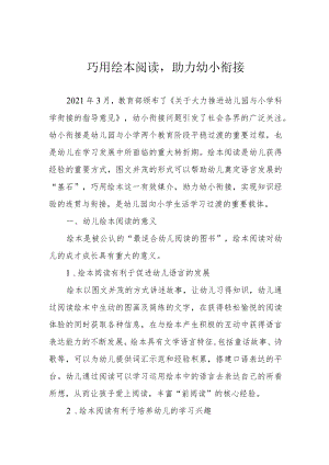 巧用绘本阅读助力幼小衔接.docx