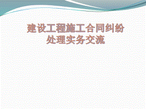 建设工程施工合同纠纷处理.pptx