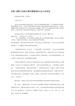 在第x届职工技能大赛决赛暨表彰大会上的讲话.docx