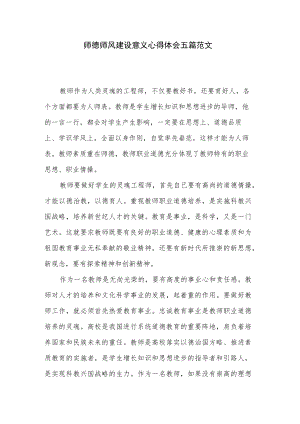 师德师风建设意义心得体会五篇范文.docx