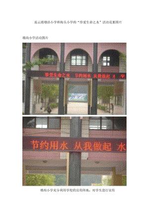 连云港墩沿小学和海头小学的“珍爱生命之水”活动花絮图片.docx